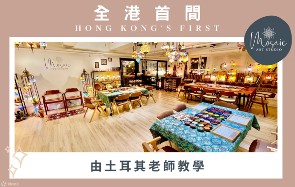 Mosaic Art Studio Hong Kong 土耳其馬賽克燈工作坊