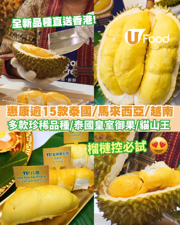 惠康逾15款泰國/馬來西亞/越南頂級榴槤 多款珍稀榴槤品種/泰國皇室御果/貓山王!  全新品種直送香港!