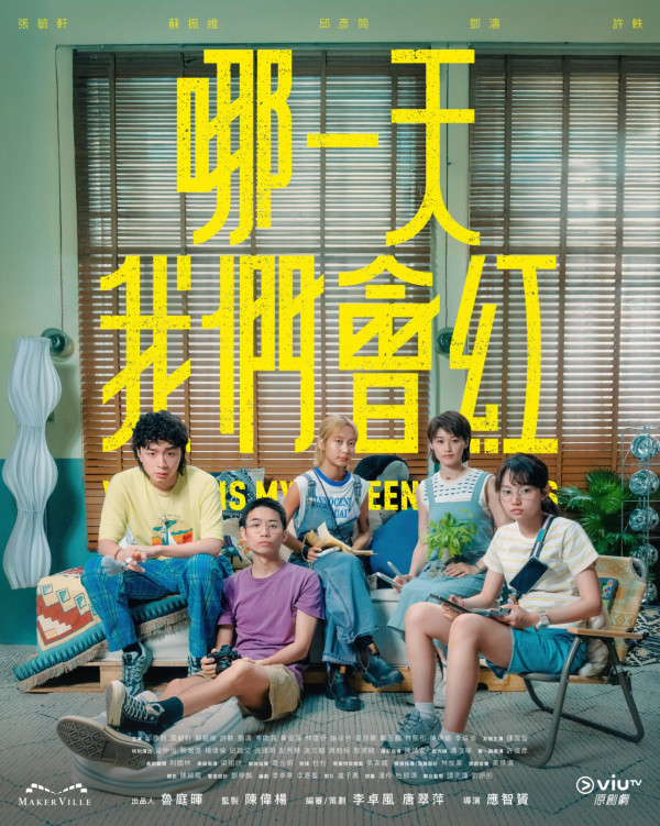 哪一天我們會紅劇情（圖片來源：ViuTV）