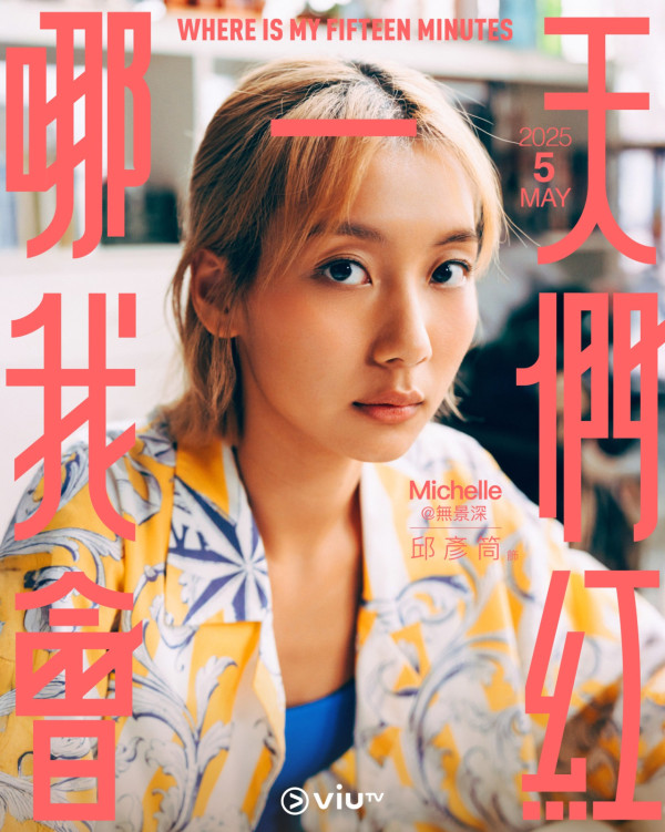 哪一天我們會紅劇情（圖片來源：ViuTV）
