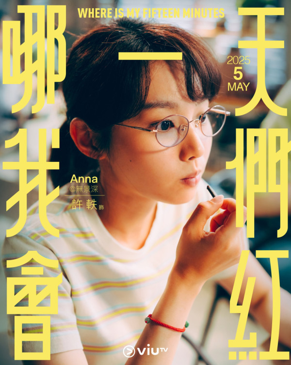 哪一天我們會紅劇情（圖片來源：ViuTV）