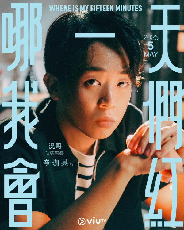哪一天我們會紅劇情（圖片來源：ViuTV）