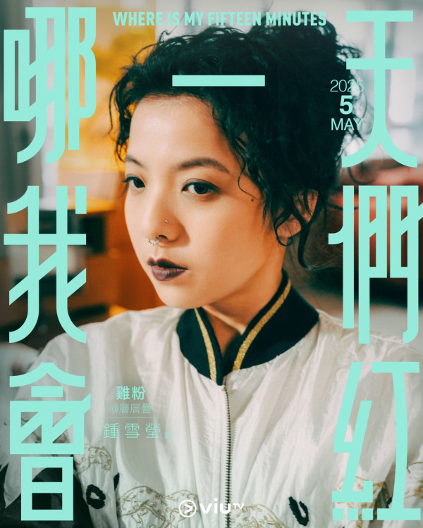 哪一天我們會紅劇情（圖片來源：ViuTV）