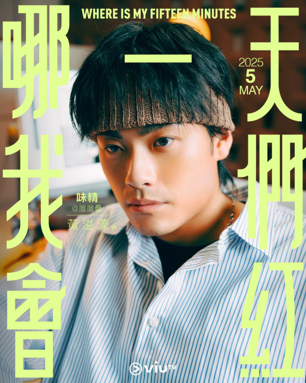 哪一天我們會紅劇情（圖片來源：ViuTV）