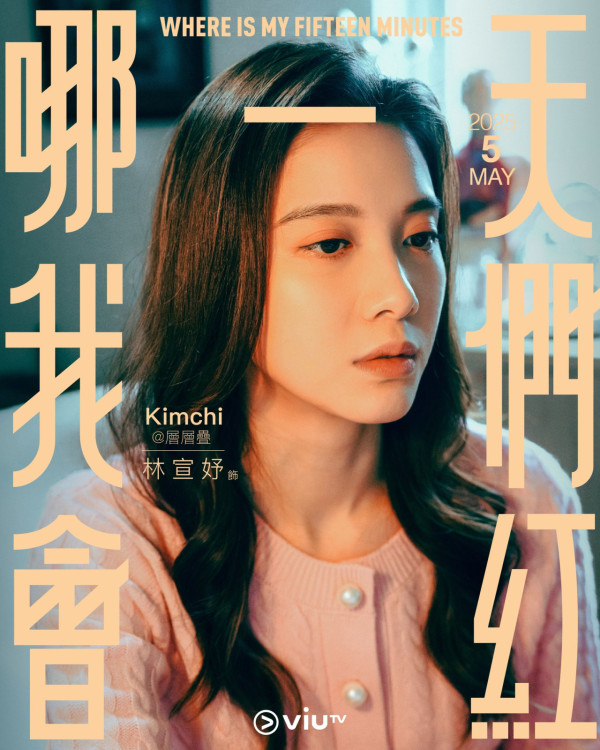哪一天我們會紅劇情（圖片來源：ViuTV）