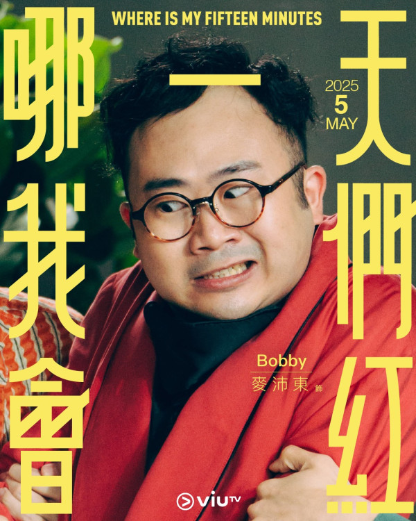 哪一天我們會紅劇情（圖片來源：ViuTV）