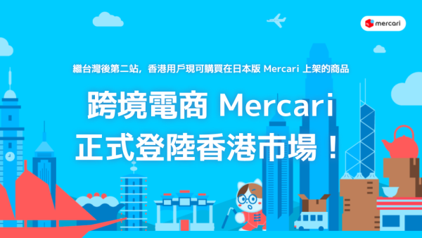 日本最大網購市集「Mercari」攻港！新用戶首次消費7折！動漫周邊/日牌服飾/電子產品