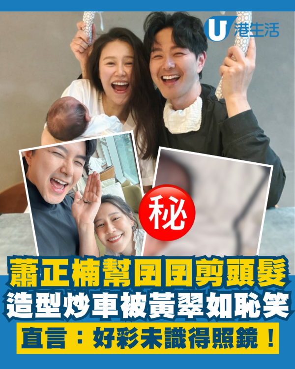 蕭正楠幫囝囝「蕭哈哈」剪頭髮造型炒車 黃翠如瘋狂恥笑：好彩未識得照鏡