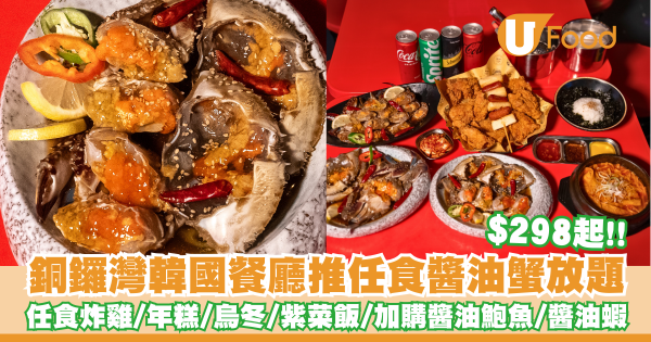 銅鑼灣韓國餐廳推任食醬油蟹放題   $298起！任食炸雞／年糕／加購醬油鮑魚／醬油蝦