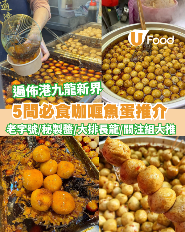 咖喱魚蛋推介｜5間必食咖喱魚蛋推薦 秘製醬／大排長龍／關注組大推