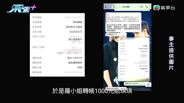 當時羅小姐沒有多想便直接轉帳了$1,000，琪琪則表要將把公仔直接從澳門寄快遞到香港給她。