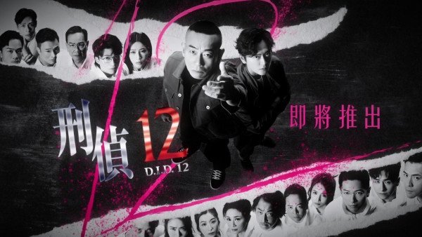 刑偵12｜演員陣容名單曝光兩代視帝林保怡張振朗 張松枝闊別13年型爆回歸