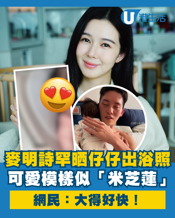 麥明詩罕晒仔仔可愛出浴照！肥美小手似足「米芝蓮」 網民留言BB大得好快