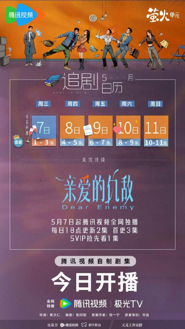 親愛的仇敵線上看劇情（圖片來源：微博@親愛的仇敵）