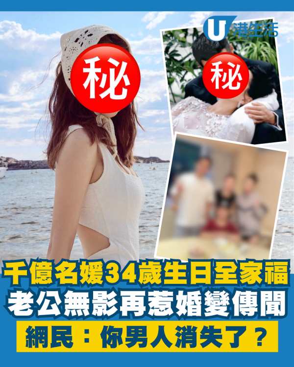千億名媛34歲生日全家福老公無影 再惹婚變傳聞：你男人消失了？