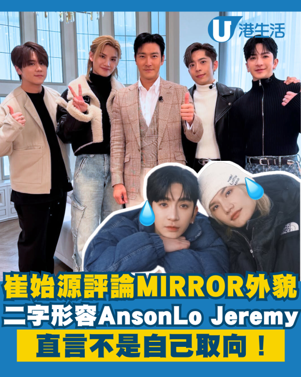 崔始源當眾評論Anson Lo、Jeremy外貌 二字形容直言不是自己取向