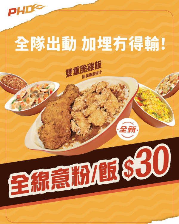 PHD $30意粉及焗飯優惠！全線分店供應！9款選擇 雙重脆雞飯/芝士白汁海鮮意粉