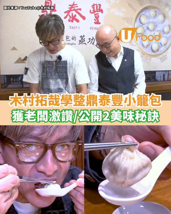 木村拓哉學整鼎泰豐小籠包 獲老闆激讚展現反差感／公開2大美味秘訣