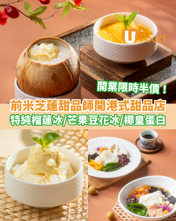 奧海城全新港式甜品店「糖糛」開幕！前米芝蓮甜品師主理／限時半價優惠