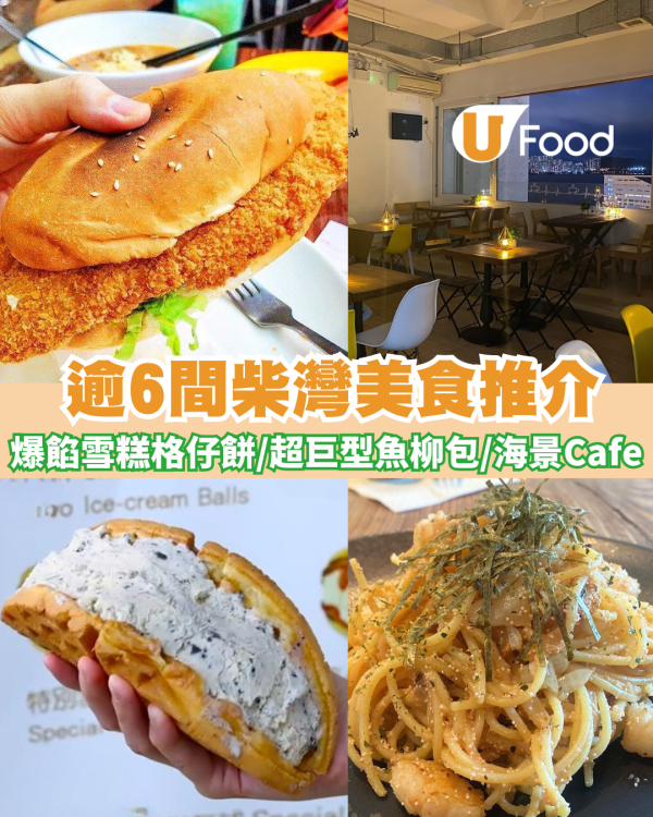 柴灣美食｜必食爆餡雪糕格仔餅 /超巨型魚柳包 / 柴灣海景Cafe / 老字號店  