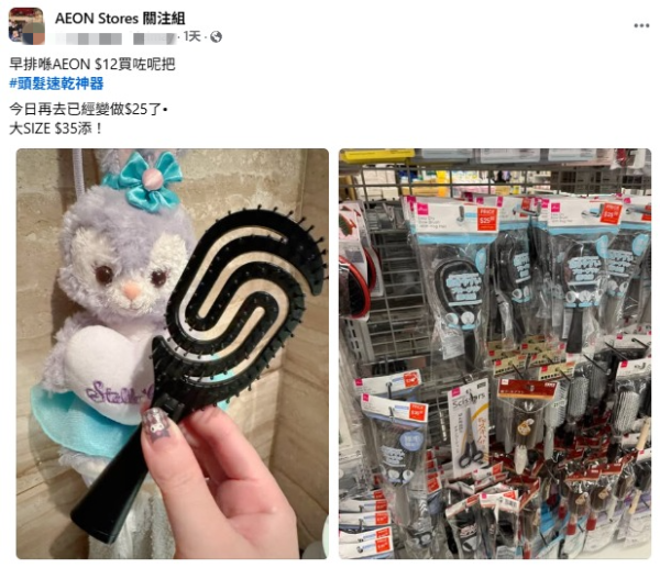 12蚊店日本速乾梳加價？市民由$12買到變$XX網民揭真實原因