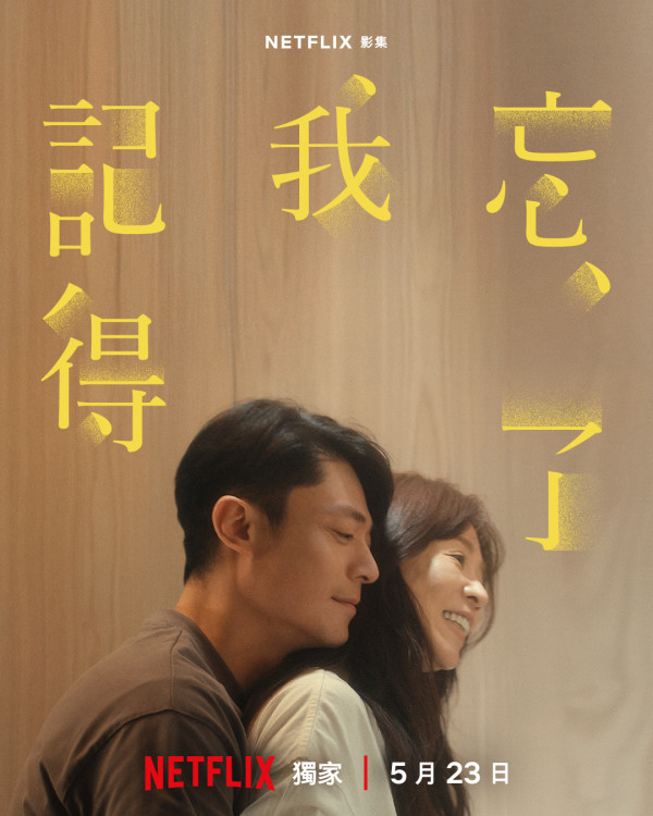 Netflix台劇《忘了我記得》劇情（圖片來源：Netflix）
