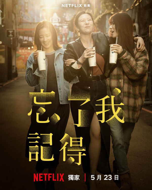 Netflix台劇《忘了我記得》劇情（圖片來源：Netflix）
