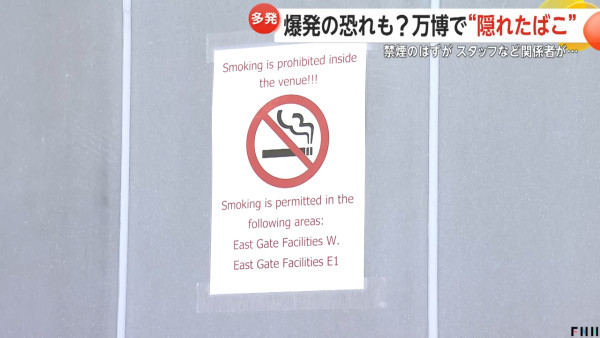 大阪世博員工被揭偷食煙 無視禁煙標貼 隨時可引起爆炸 員工這樣回應 