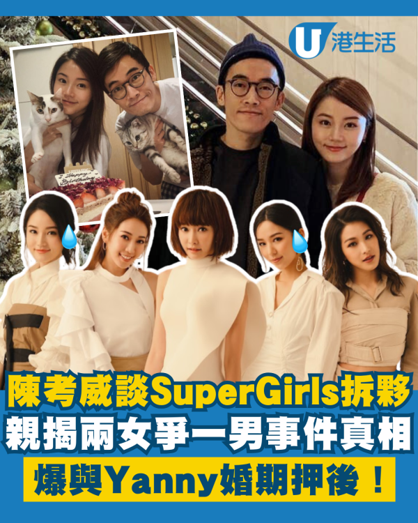 陳考威罕談Super Girls拆夥因由 親揭兩女爭一男事件真相！爆與Yanny婚期押後