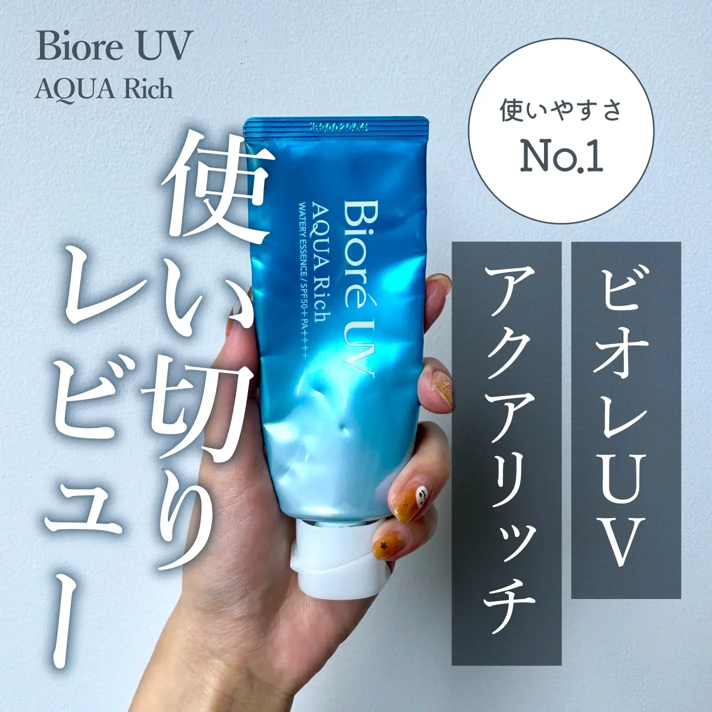 日本防曬推薦|8. Bioré Aqua Rich 水凝長效保濕防曬乳 SPF50+ PA++++