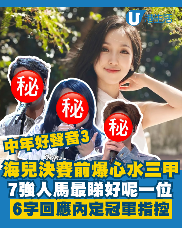 中年好聲音3｜評判海兒決賽前親爆心水三甲人選 6字回應內定冠軍賽果指控