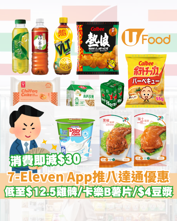 7-Eleven App推八達通快閃優惠  低至$12.5雞髀／卡樂B薯片／$4鮮豆漿