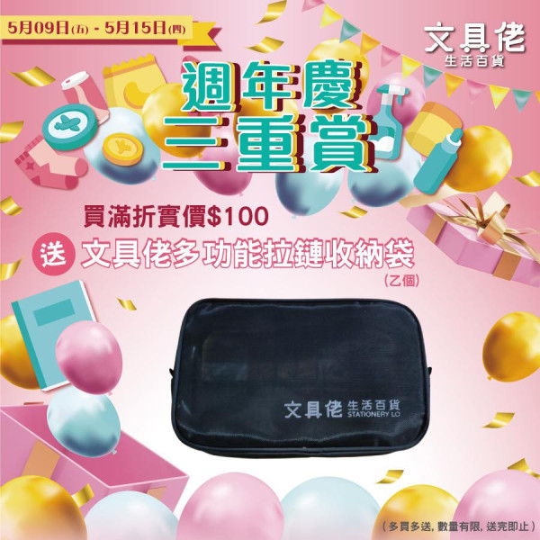文具佬5週年3大優惠！全場食品飲品88折！大派現金優惠卷/拉鍊袋
