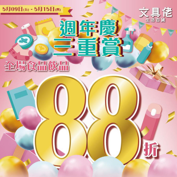 文具佬5週年3大優惠！全場食品飲品88折！大派現金優惠卷/拉鍊袋