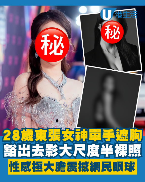 28歲東張女神單手遮胸影大尺度半裸照 豁出去性感極大膽震撼網民眼球