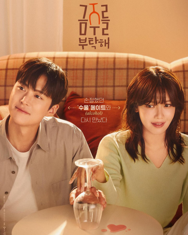拜託戒酒吧劇情線上看（圖片來源：IG@sooyoungchoi）