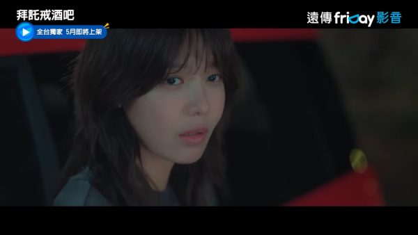 拜託戒酒吧劇情線上看（圖片來源：YouTube@friDay影音）