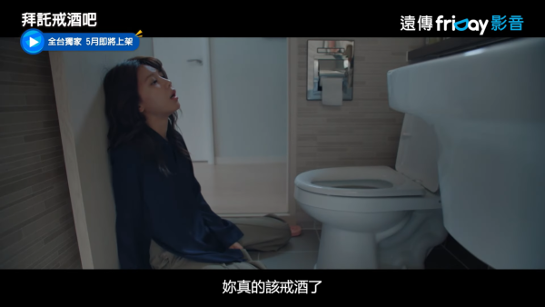 拜託戒酒吧劇情線上看（圖片來源：YouTube@friDay影音）