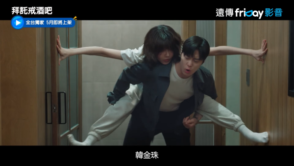 拜託戒酒吧劇情線上看（圖片來源：YouTube@friDay影音）