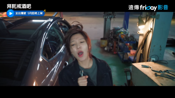 拜託戒酒吧劇情線上看（圖片來源：YouTube@friDay影音）
