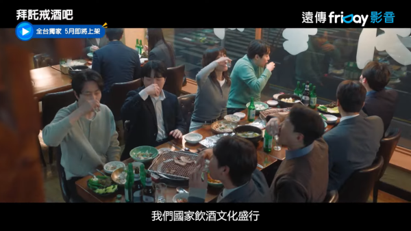 拜託戒酒吧劇情線上看（圖片來源：YouTube@friDay影音）