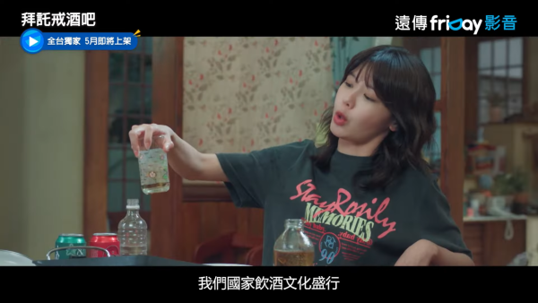 拜託戒酒吧劇情線上看（圖片來源：YouTube@friDay影音）