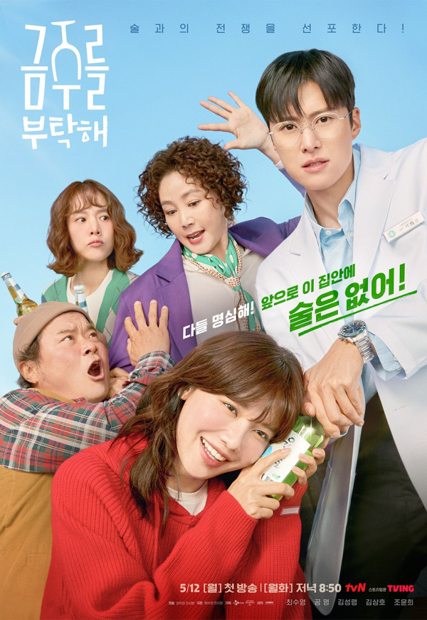 拜託戒酒吧劇情線上看（圖片來源：IG@tvn_drama）