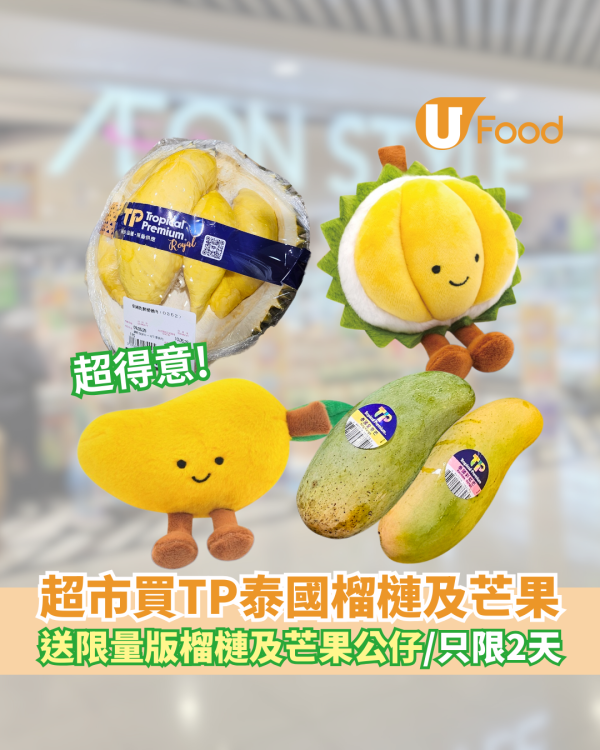 AEON超市買TP泰國榴槤及芒果   送限量版榴槤及芒果公仔／只限兩天！