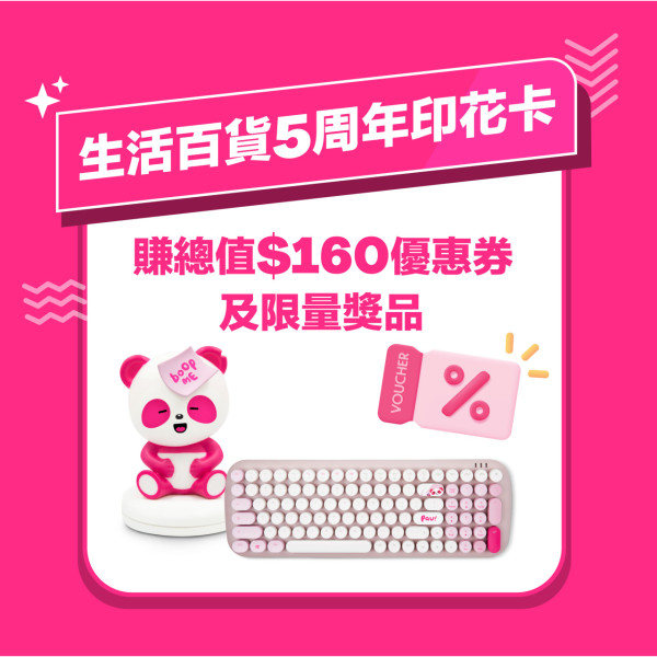 foodpanda生活百貨5周年慶！12周連續優惠低至半價/印花卡換領高達$160優惠券及限量獎品