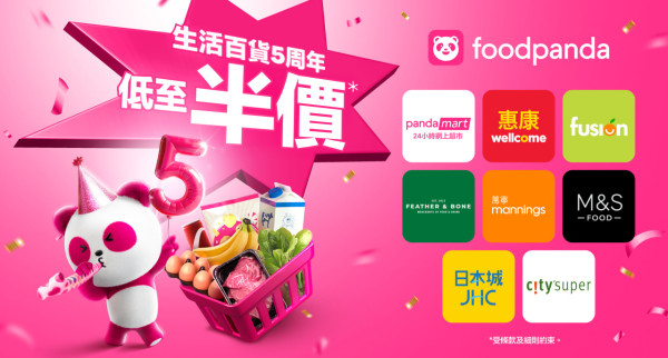 foodpanda生活百貨5周年慶！12周連續優惠低至半價/印花卡換領高達$160優惠券及限量獎品