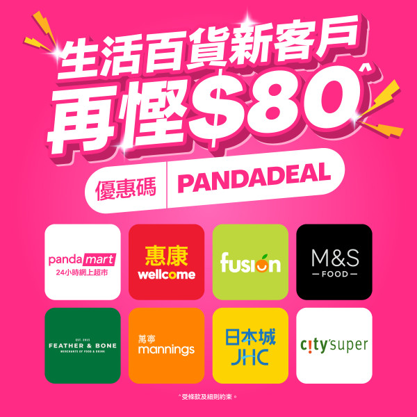 foodpanda生活百貨5周年慶！12周連續優惠低至半價/印花卡換領高達$160優惠券及限量獎品