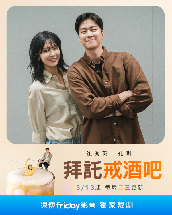 拜託戒酒吧劇情線上看（圖片來源：IG@friDay影音）
