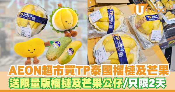 AEON超市買TP泰國榴槤及芒果   送限量版榴槤及芒果公仔／只限兩天！
