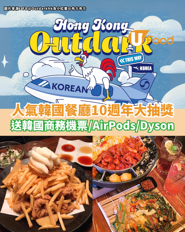 人氣韓國餐廳Outdark十週年大抽獎！送韓國商務艙機票／AirPods／Dyson